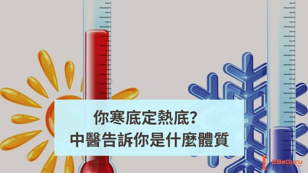 我是什麼體質？教你如何聽懂身體的「悄悄話」