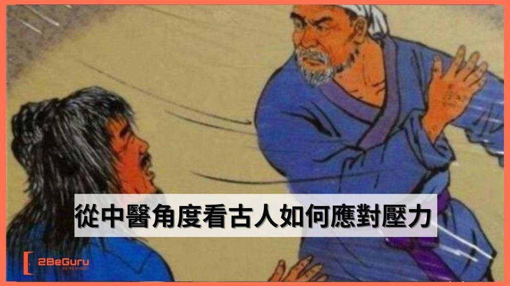 從「范進中舉」看心理壓力——中醫如何「以恐勝喜」？
